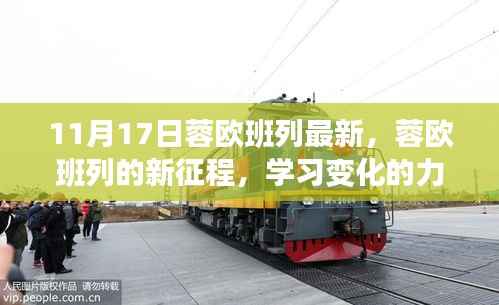 蓉欧班列新征程,学习变化的力量,成就梦想与自信之路(11月17日最新动态)