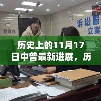 历史上的11月17日中普最新进展,全面评测与深度介绍