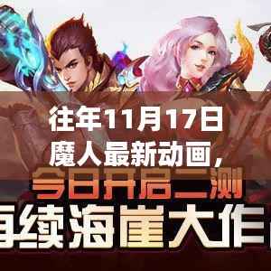 往年11月17日魔人最新动画,视觉盛宴重磅推荐