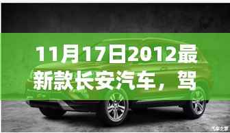 长安新星启程,与自然共舞,寻找内心的宁静与平和的驾驶之旅