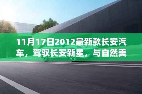 长安新星启程,与自然共舞,寻找内心的宁静与平和的驾驶之旅