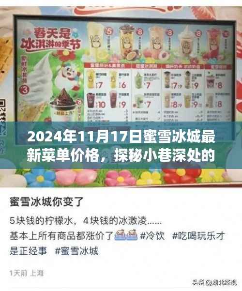 探秘蜜雪冰城最新菜单价格,甜蜜宝藏大解密(2024年)