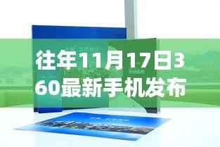历年奇迹时刻,360最新手机发布会深度解析与重磅新品揭晓