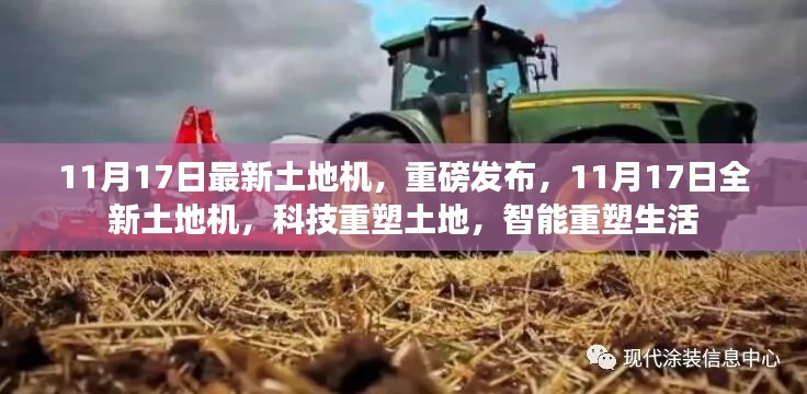 11月17日全新土地机重磅发布,科技重塑土地,智能引领未来
