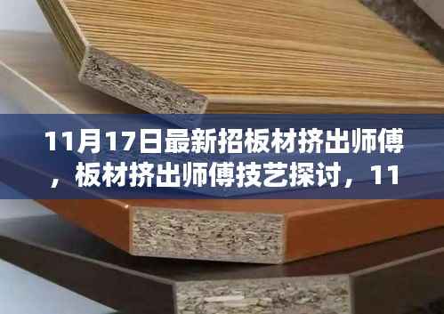 新招板材挤出师傅,机遇与挑战的探讨