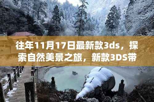 新款3DS带你启程,探索自然美景,寻找心灵净土之旅
