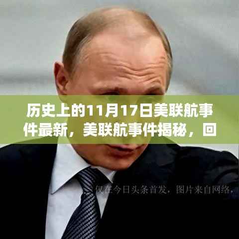 美联航事件揭秘,回顾历史上的航空冲突及其影响