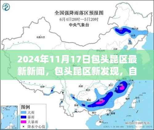 包头昆区新发现揭秘自然之旅的魔力,探索心灵宁静的奇妙旅程(最新报道)