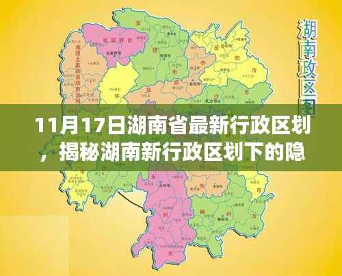 揭秘湖南新行政区划下的隐藏宝藏,小巷特色小店探秘与最新行政区划解析