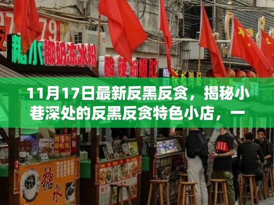 揭秘特色小店,美食冒险之旅中的反黑反贪之旅