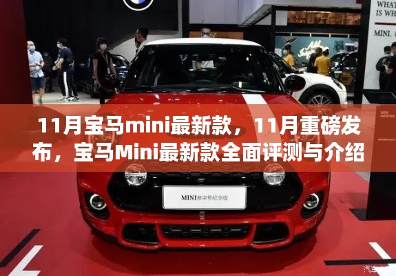 11月重磅发布,宝马Mini最新款全面评测与介绍