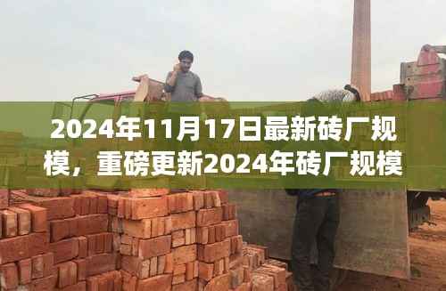 重磅解析,2024年砖厂规模全景透视,行业巨头揭秘与未来趋势预测