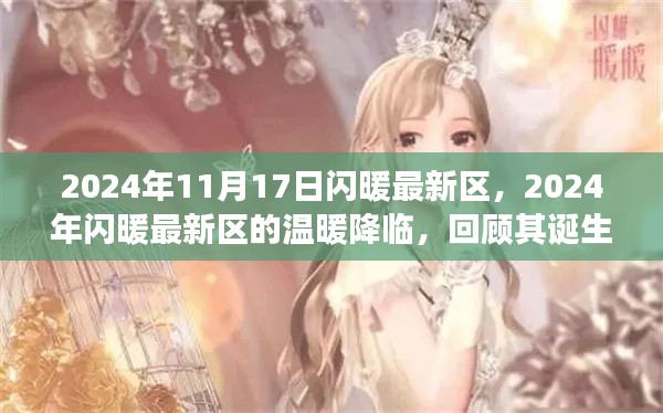 回顾闪暖最新区诞生、发展与影响,温暖降临的2024年11月17日