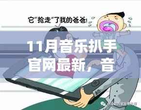 11月音乐扒手官网最新动态,音乐纽带与温馨日常