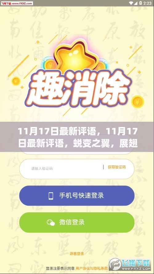 11月17日最新评语,蜕变之翼展翅飞翔,学习成就自信的天空