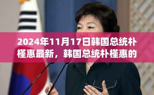 韩国总统朴槿惠的最新动态观察(2024年11月17日)