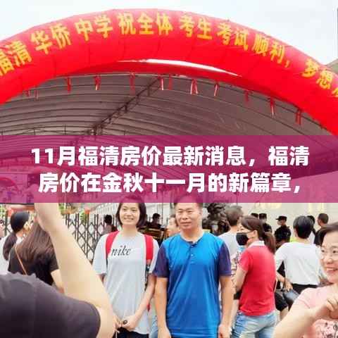 福清房价金秋十一月的新动态,背景、现状与影响分析