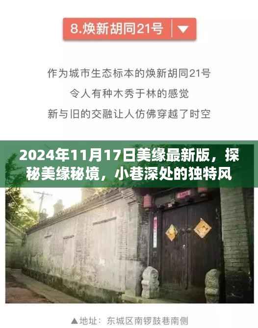 探秘美缘秘境,小巷深处的独特风味(最新版 2024年11月17日)