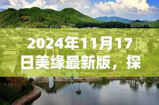 探秘美缘秘境,小巷深处的独特风味(最新版 2024年11月17日)