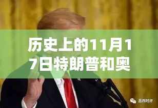 特朗普与奥巴马的历史轨迹对比,最新观点阐述与日期回顾