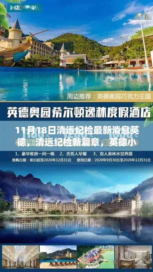 清远纪检新篇章,英德小城的温暖与友情纪事(11月18日最新消息)