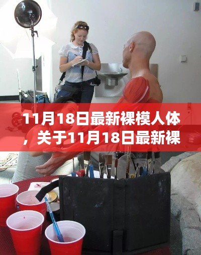 涉黄警示,关于最新裸模人体探讨与观点阐述需警惕风险。