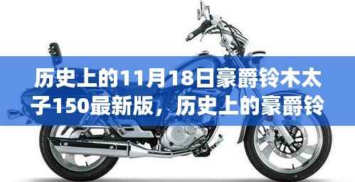 探寻豪爵铃木太子150最新版,摩托车界的传奇故事揭秘