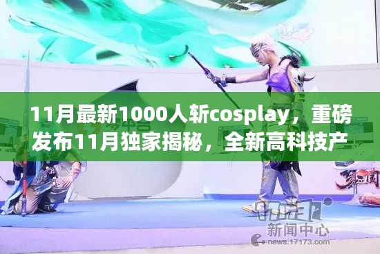 独家揭秘,科技盛宴千人斩Cosplay 10K智能体验盒重塑生活梦想!