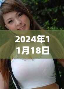 2024年11月18日最新巨乳电影,巨乳电影的奇妙日常,友情、欢笑与爱的传递