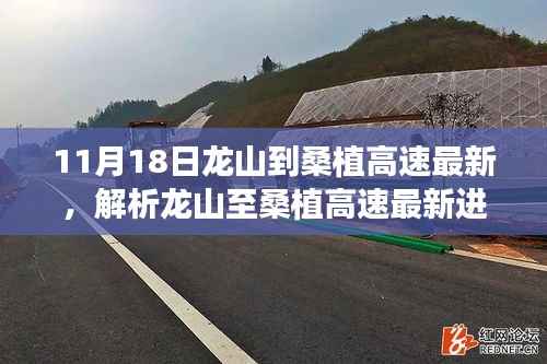 龙山至桑植高速最新进展,道路变迁与影响解析