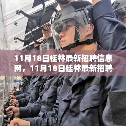 11月18日桂林最新招聘信息网全面评测介绍