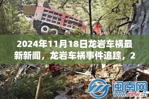 龙岩车祸事件追踪,事故应对与公众关注任务指南最新消息报道(2024年11月18日)