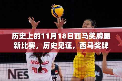 11月18日西马奖牌比赛,历史见证与时空闪耀的荣耀时刻