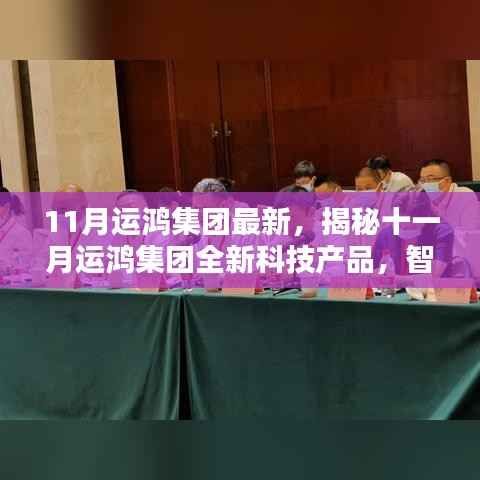 揭秘运鸿集团十一月全新科技产品,智能革新,引领未来生活体验
