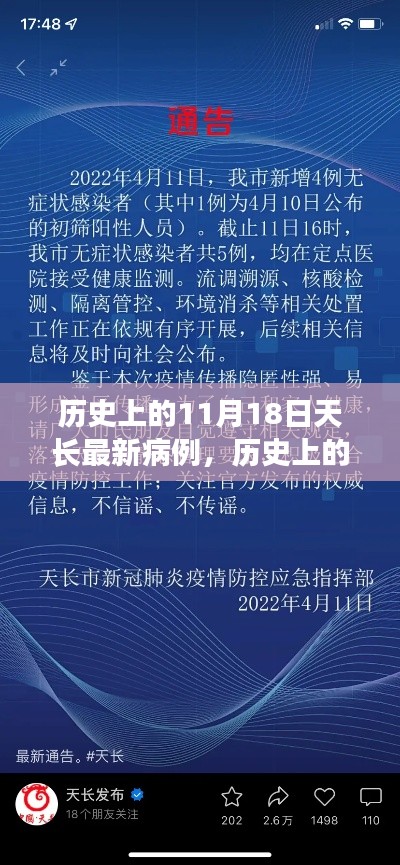 探寻天长最新病例背后的故事,历史上的11月18日病例揭秘