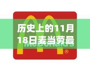历史上的11月18日,麦当劳羊毛日传奇与营销创新之旅揭秘