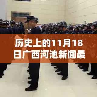 历史上的11月18日广西河池新闻回顾与最新综述
