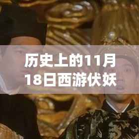 西游伏妖篇,票房神话背后的深度解读与历史回顾