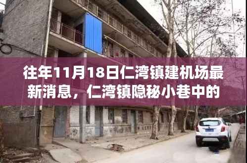 仁湾镇隐秘小巷中的机场建设新音与特色小店探秘之旅,最新消息揭秘往年11月18日进展