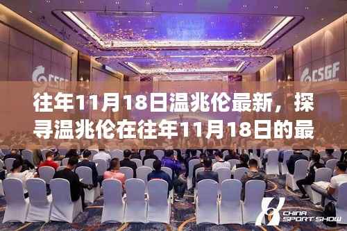 往年11月18日温兆伦最新动态揭秘,公众人物的关注焦点热议