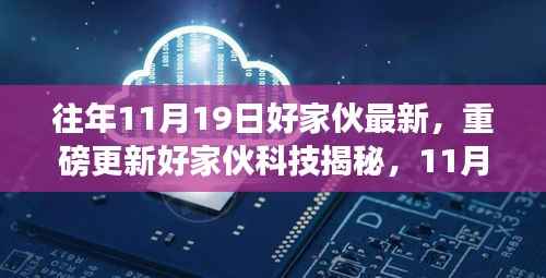 揭秘好家伙科技新品,引领未来生活风潮重磅更新发布在即!