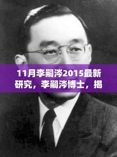 李嗣涔博士揭秘量子世界新篇章,最新研究综述(2015年11月)