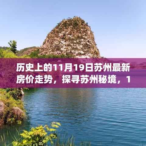 探寻苏州秘境,揭秘历史房价走势与自然美景之旅(11月19日最新房价)