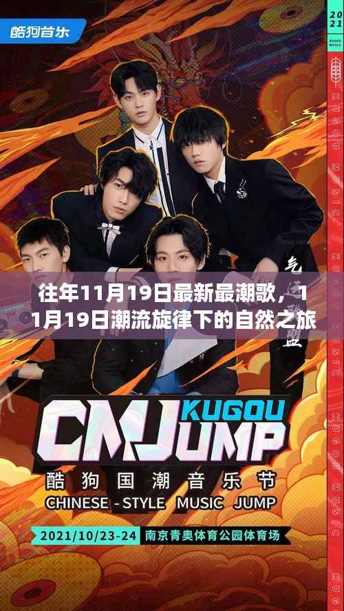 11月19日潮流旋律下的自然之旅,心灵宁静与风景浪漫的探索之旅