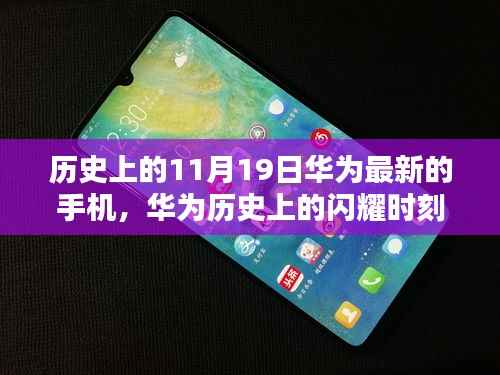 华为11月19日手机发布历程,历史上的闪耀时刻揭秘