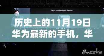华为11月19日手机发布历程,历史上的闪耀时刻揭秘