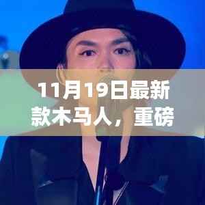 揭秘全新木马人科技产品,重塑未来生活的高科技利器重磅首发!