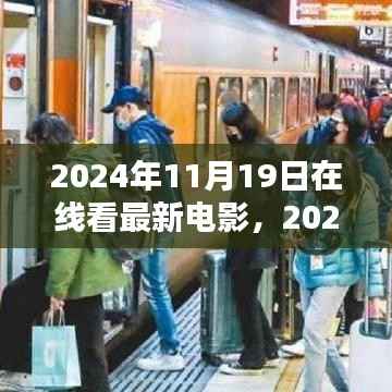 2024年在线观影新体验,最新电影实时观看