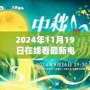 2024年在线观影新体验,最新电影实时观看