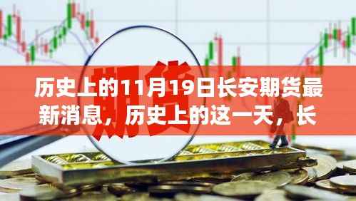 历史上的长安期货大事记,揭秘11月19日的重大事件与影响分析